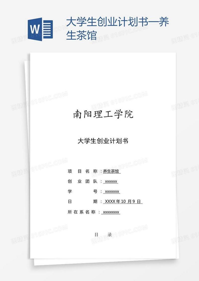 大学生创业计划书—养生茶馆