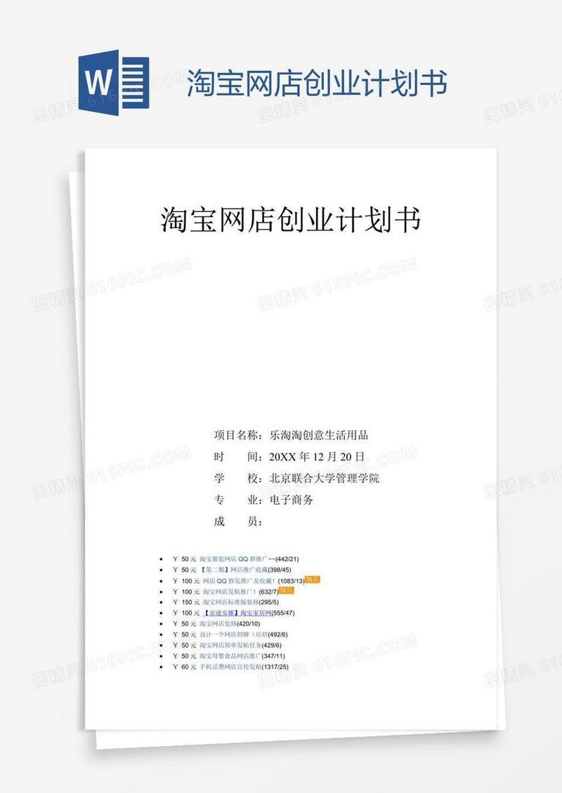 淘宝网店创业计划书