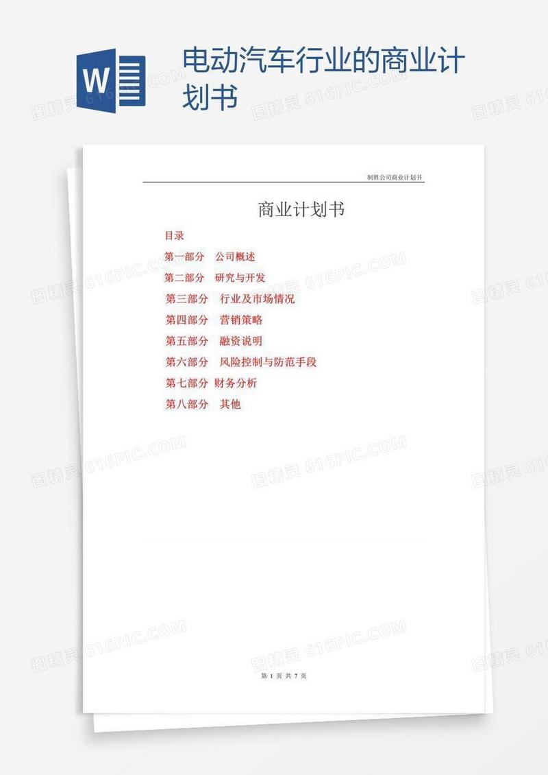 电动汽车行业的商业计划书
