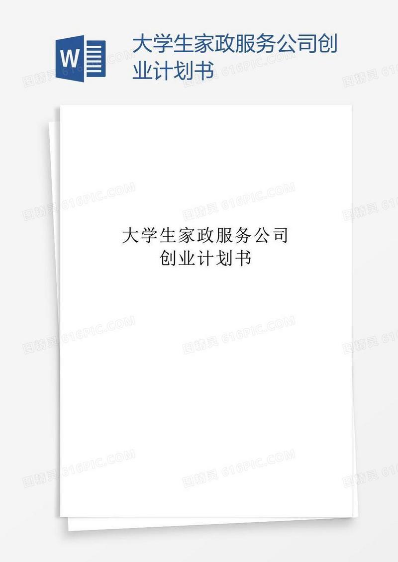 大学生家政服务公司创业计划书