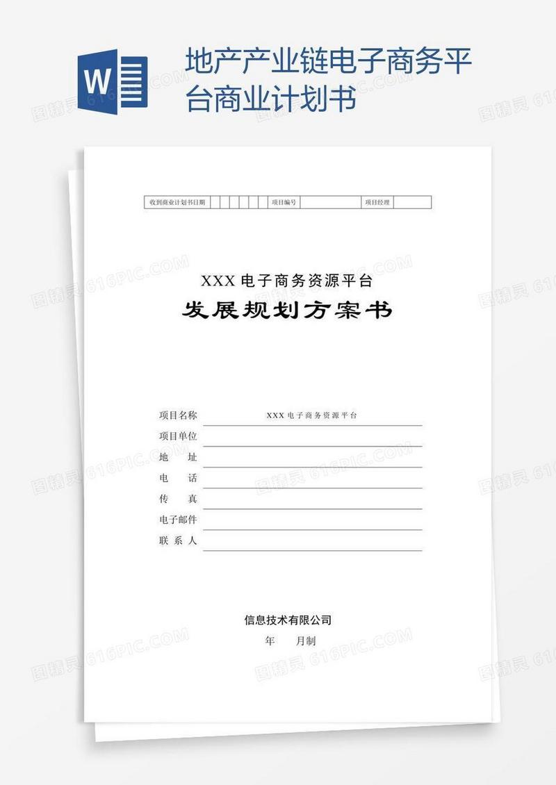 地产产业链电子商务平台商业计划书