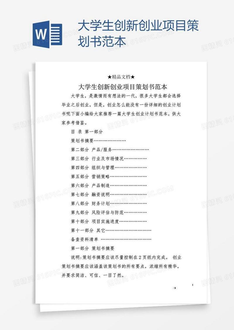 大学生创新创业项目策划书范本