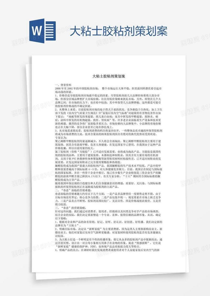 大粘士胶粘剂策划案
