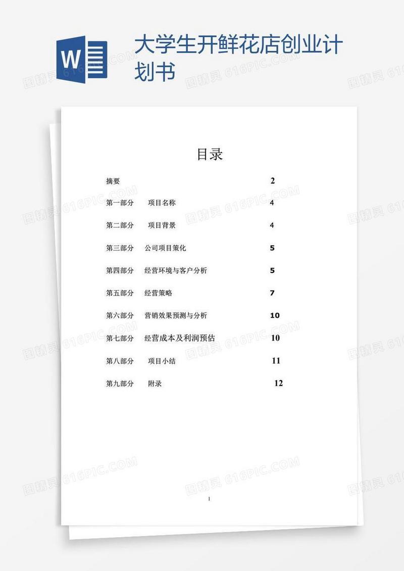 大学生开鲜花店创业计划书