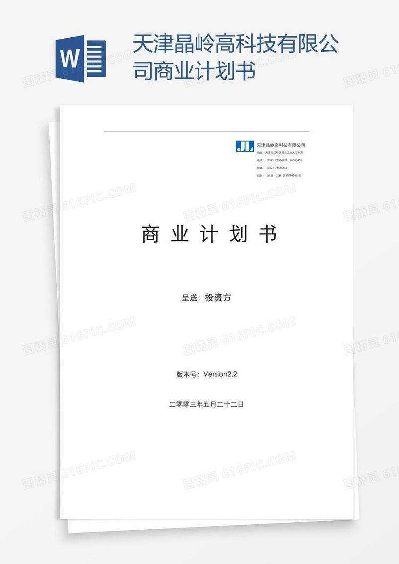天津晶岭高科技有限公司商业计划书