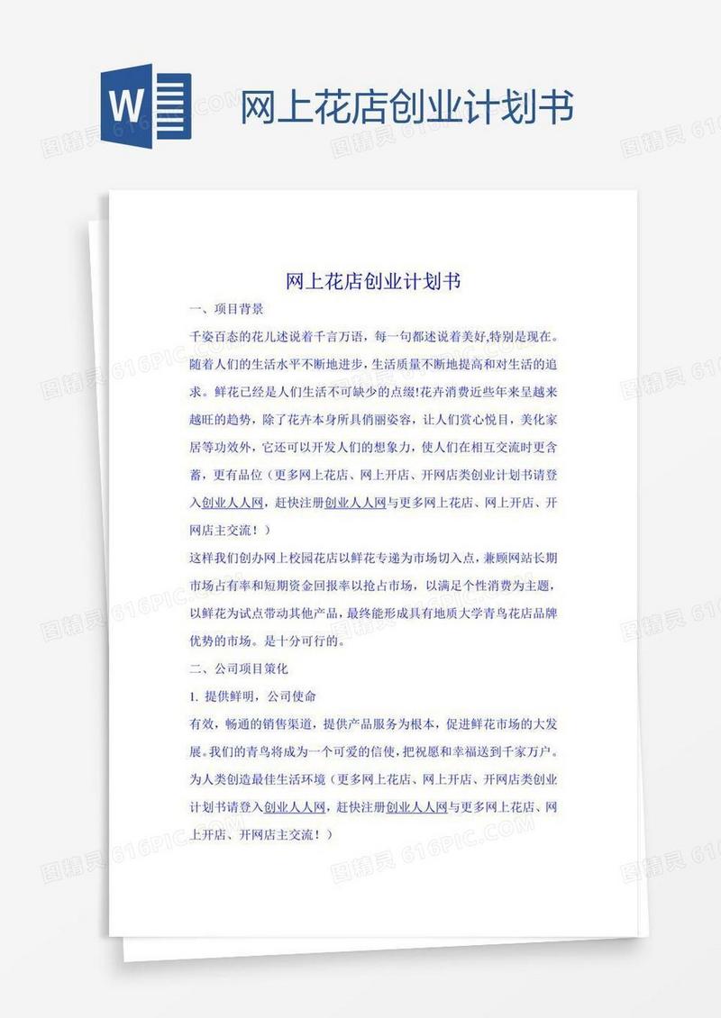 网上花店创业计划书