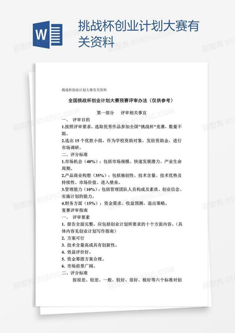 挑战杯创业计划大赛有关资料