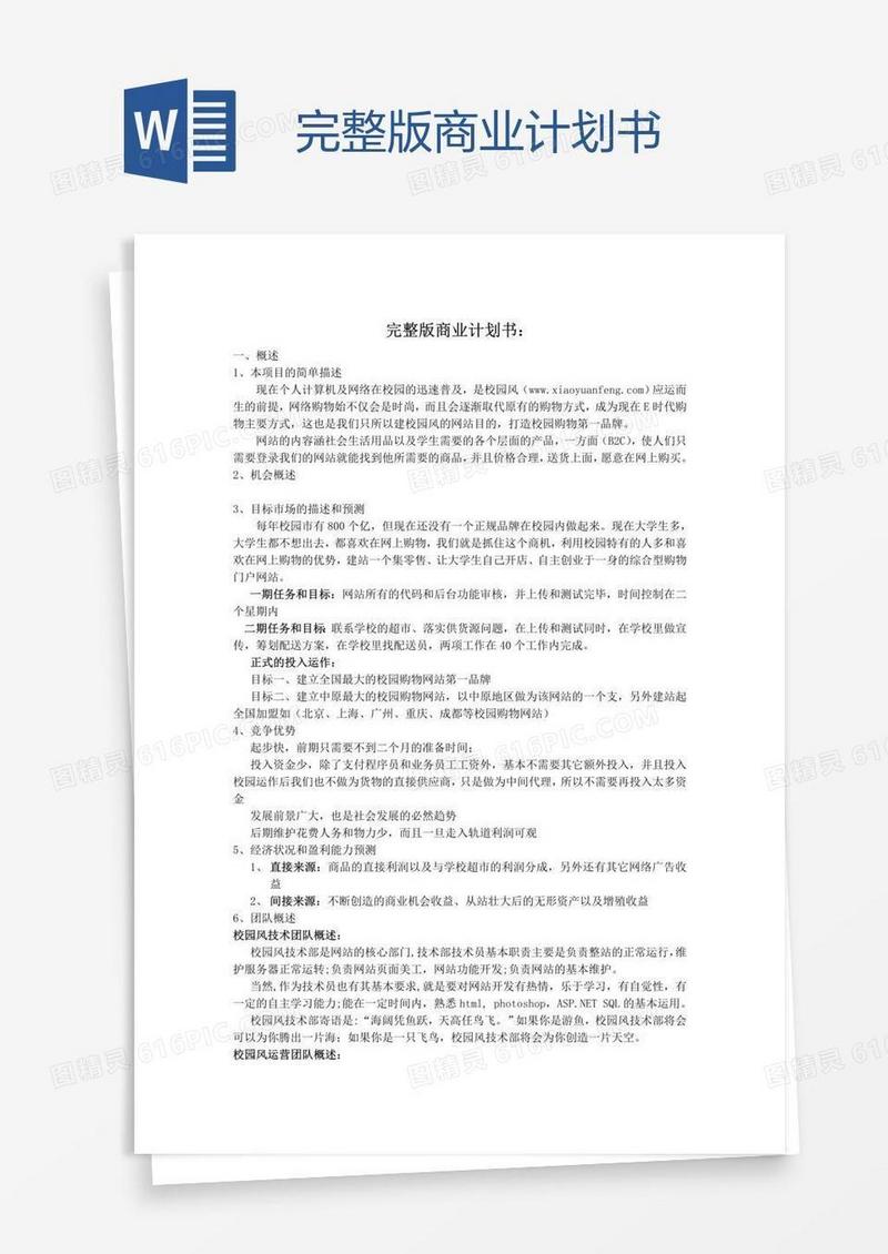 完整版商业计划书