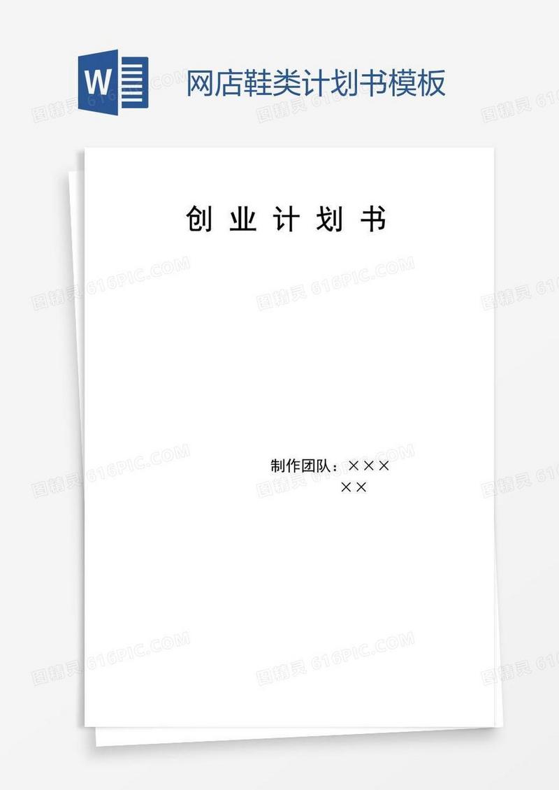 网店鞋类计划书模板