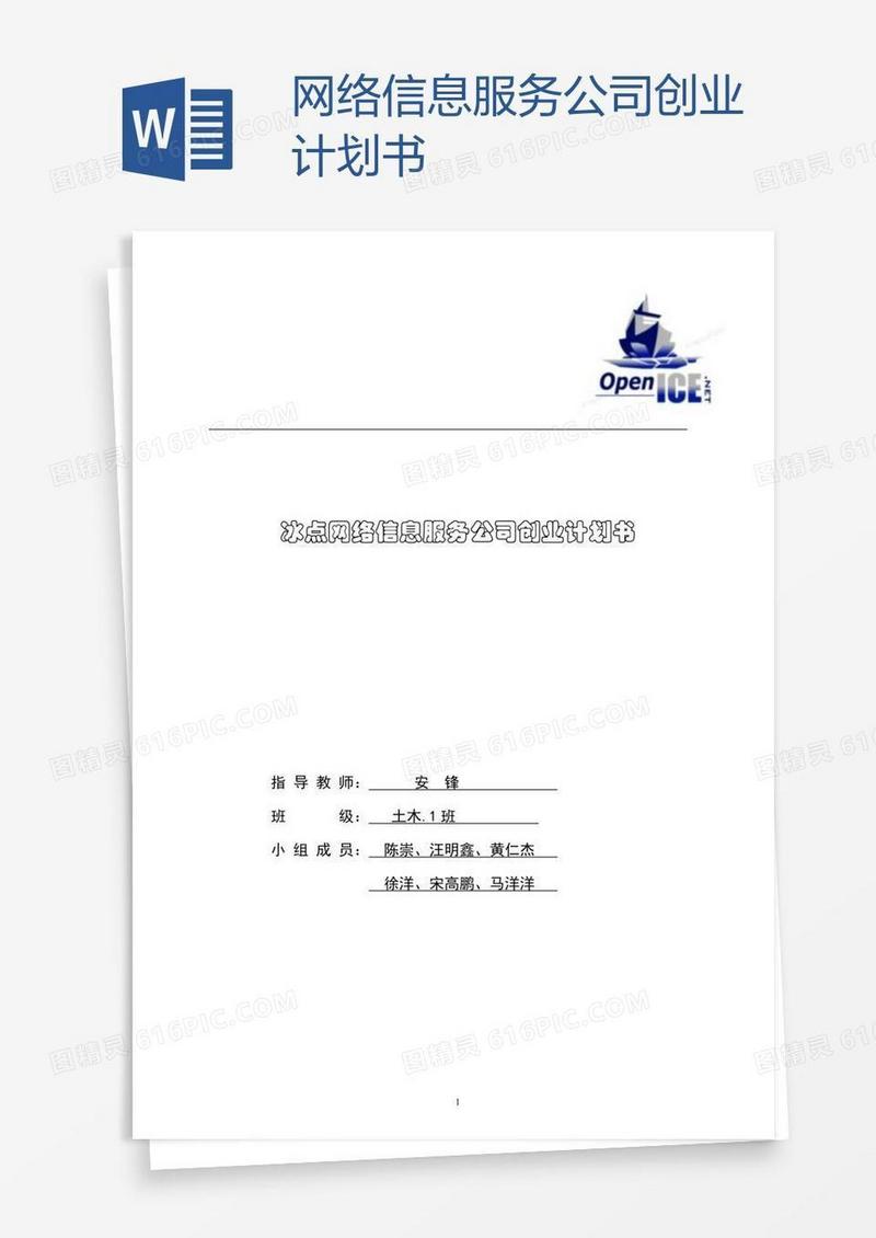 网络信息服务公司创业计划书