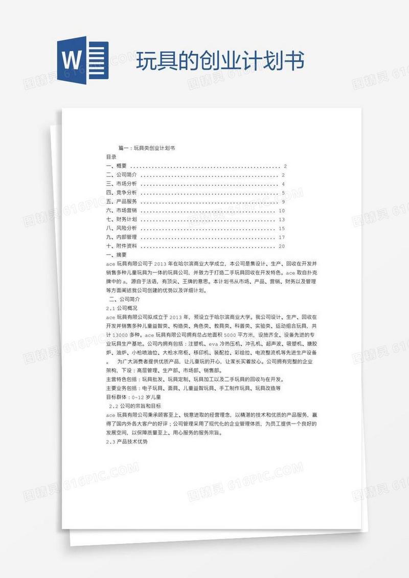 玩具的创业计划书