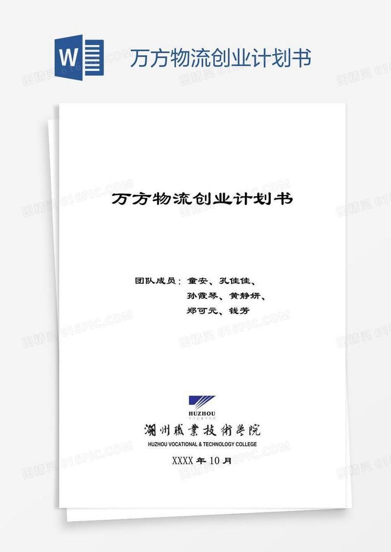 万方物流创业计划书