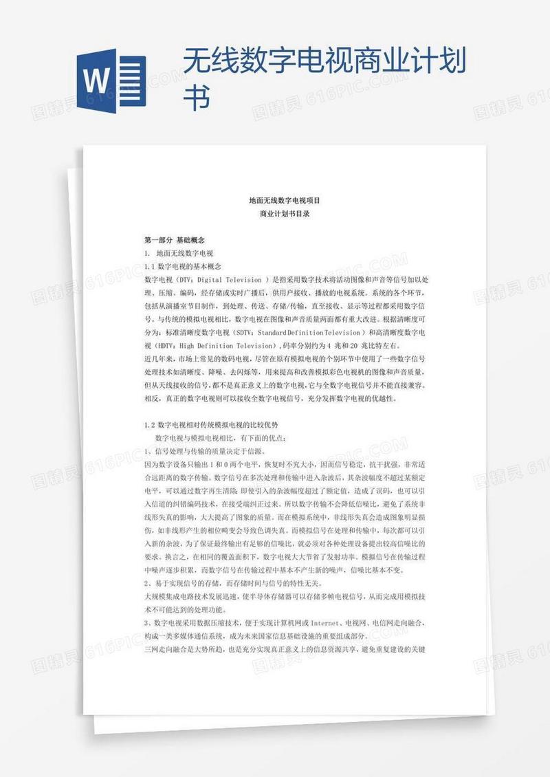无线数字电视商业计划书