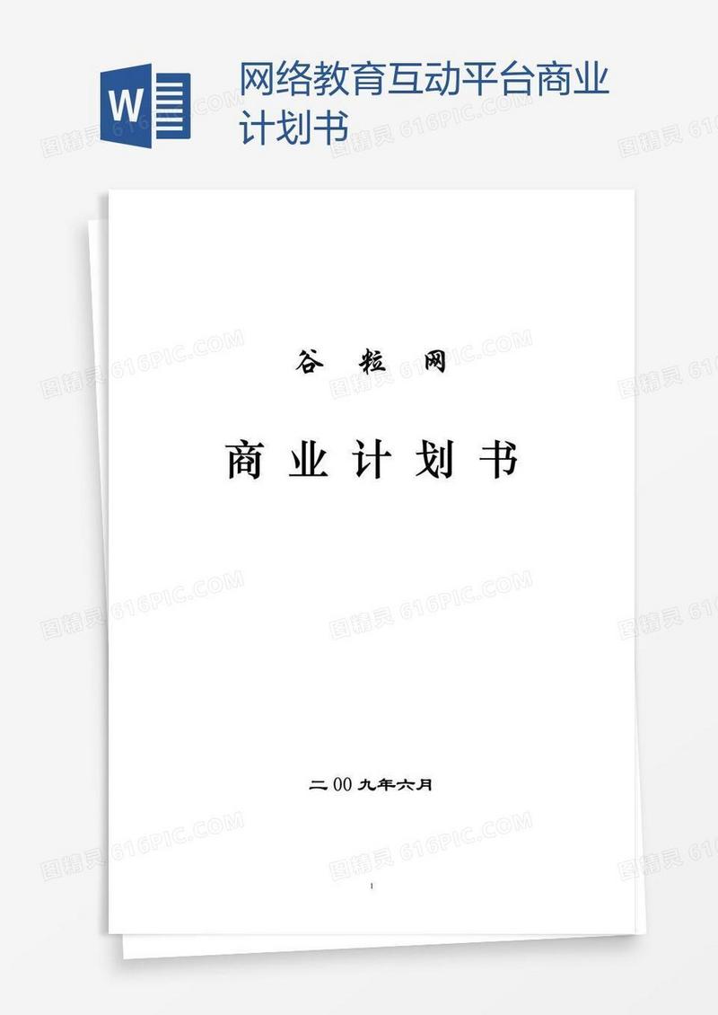 网络教育互动平台商业计划书