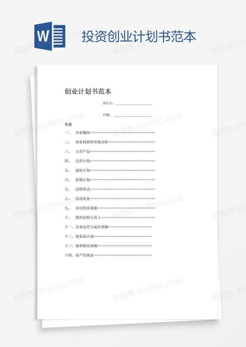 投资创业计划书范本