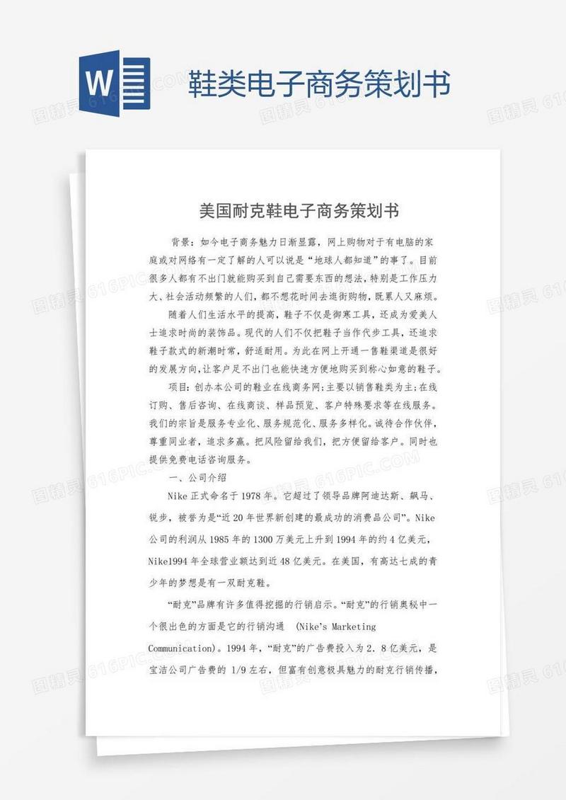 鞋类电子商务策划书
