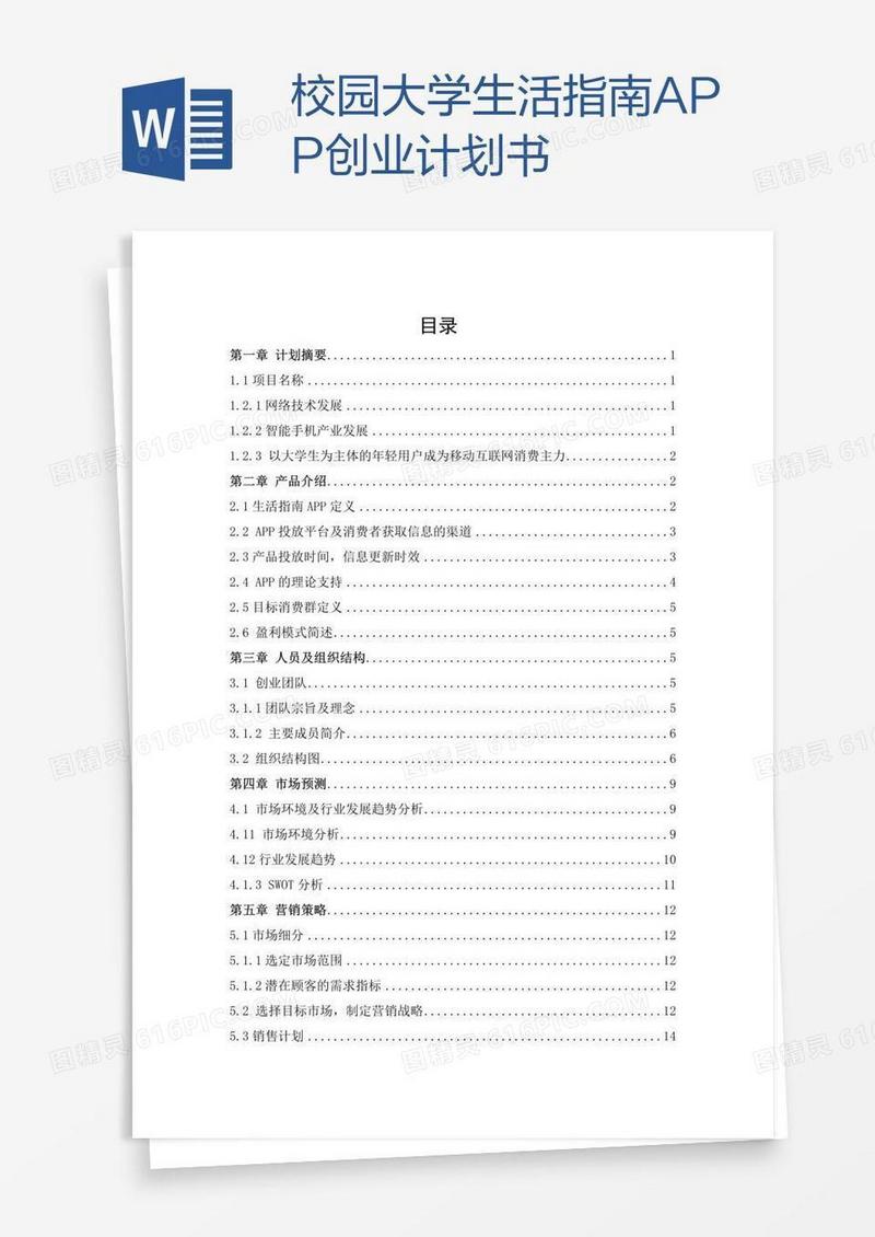 校园大学生活指南APP创业计划书