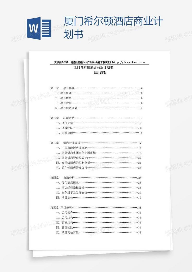 厦门希尔顿酒店商业计划书