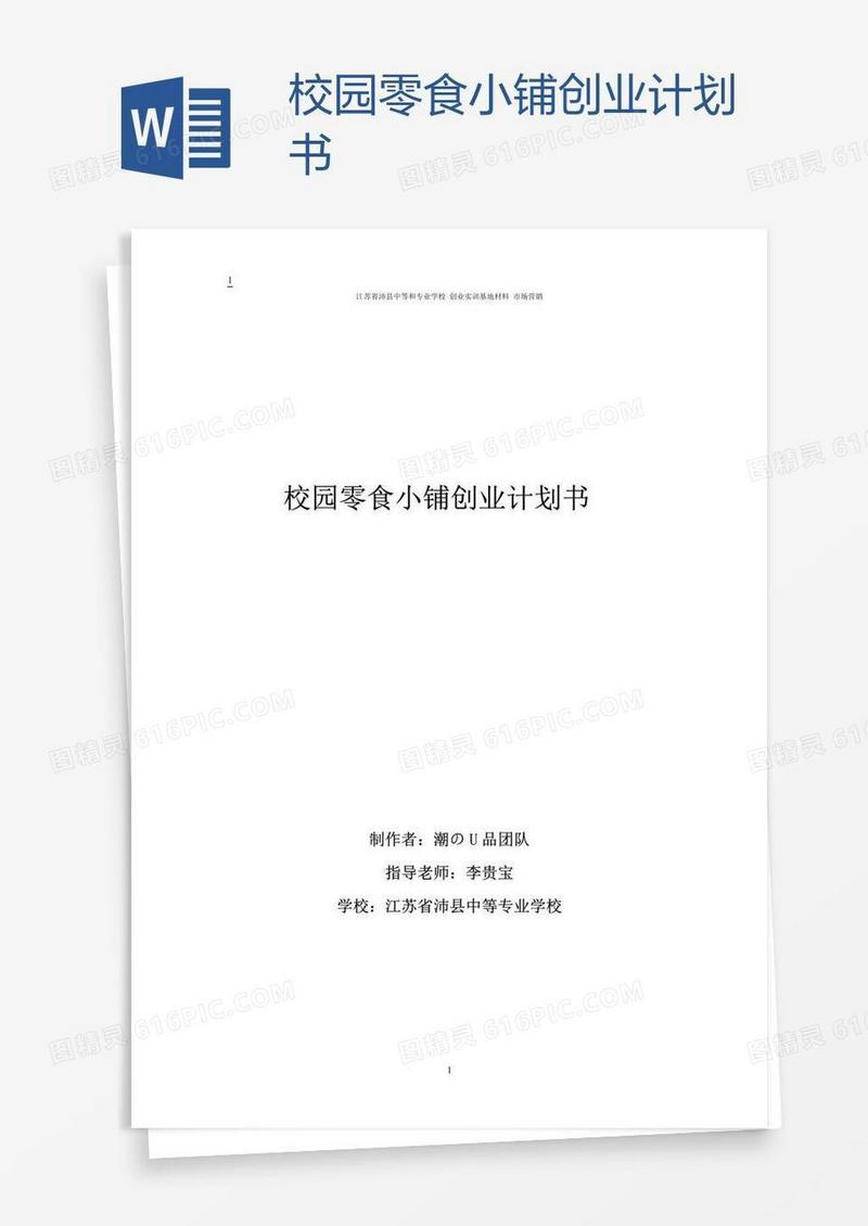 校园零食小铺创业计划书