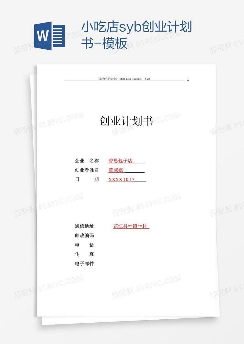 小吃店syb创业计划书-模板