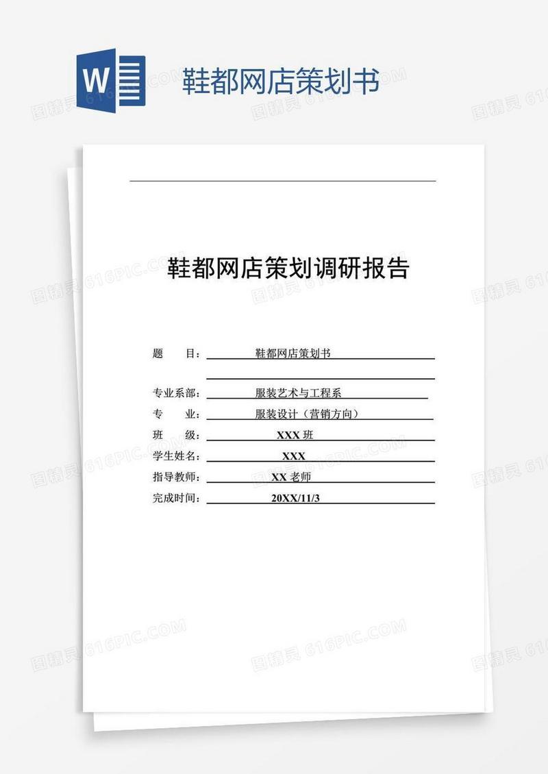 鞋都网店策划书