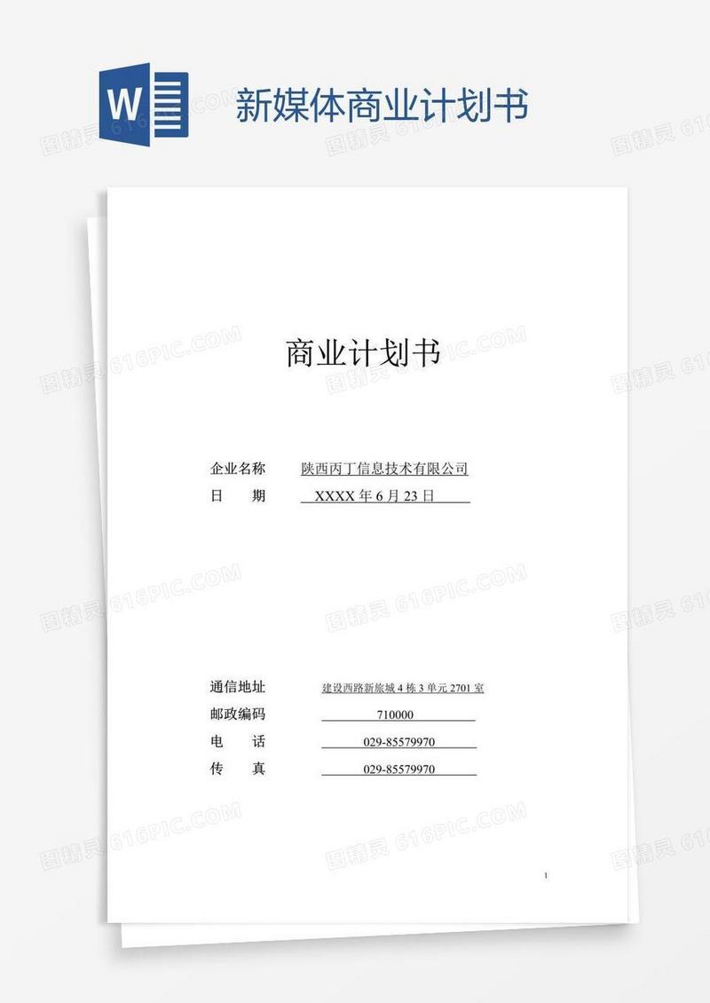 新媒体商业计划书