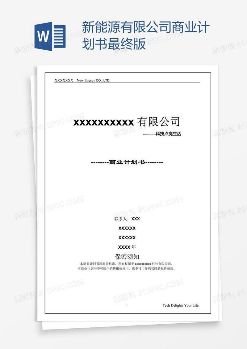 新能源有限公司商业计划书最终版
