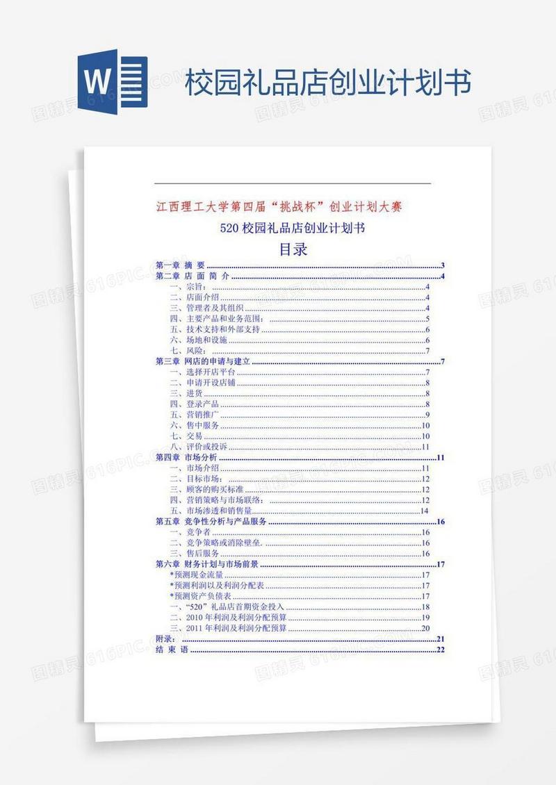 校园礼品店创业计划书