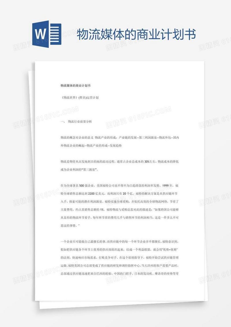 物流媒体的商业计划书