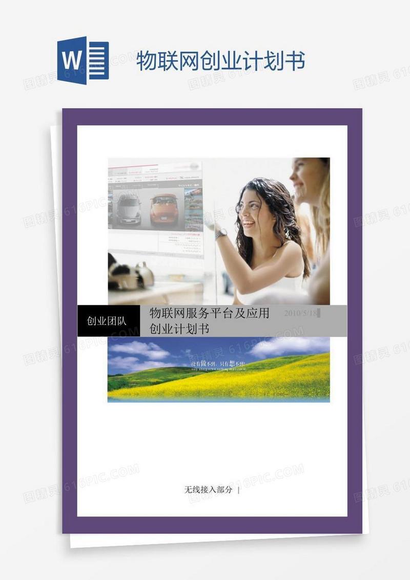 物联网创业计划书