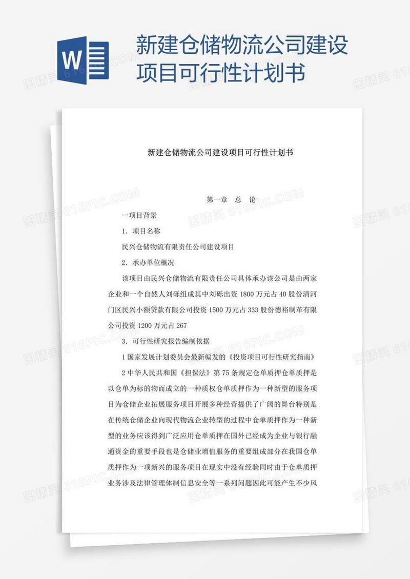 新建仓储物流公司建设项目可行性计划书