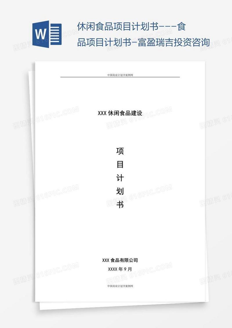 休闲食品项目计划书