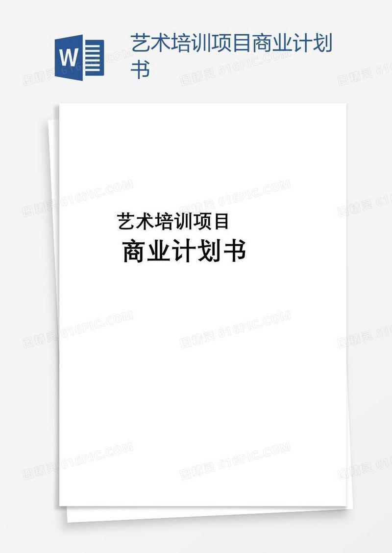 艺术培训项目商业计划书