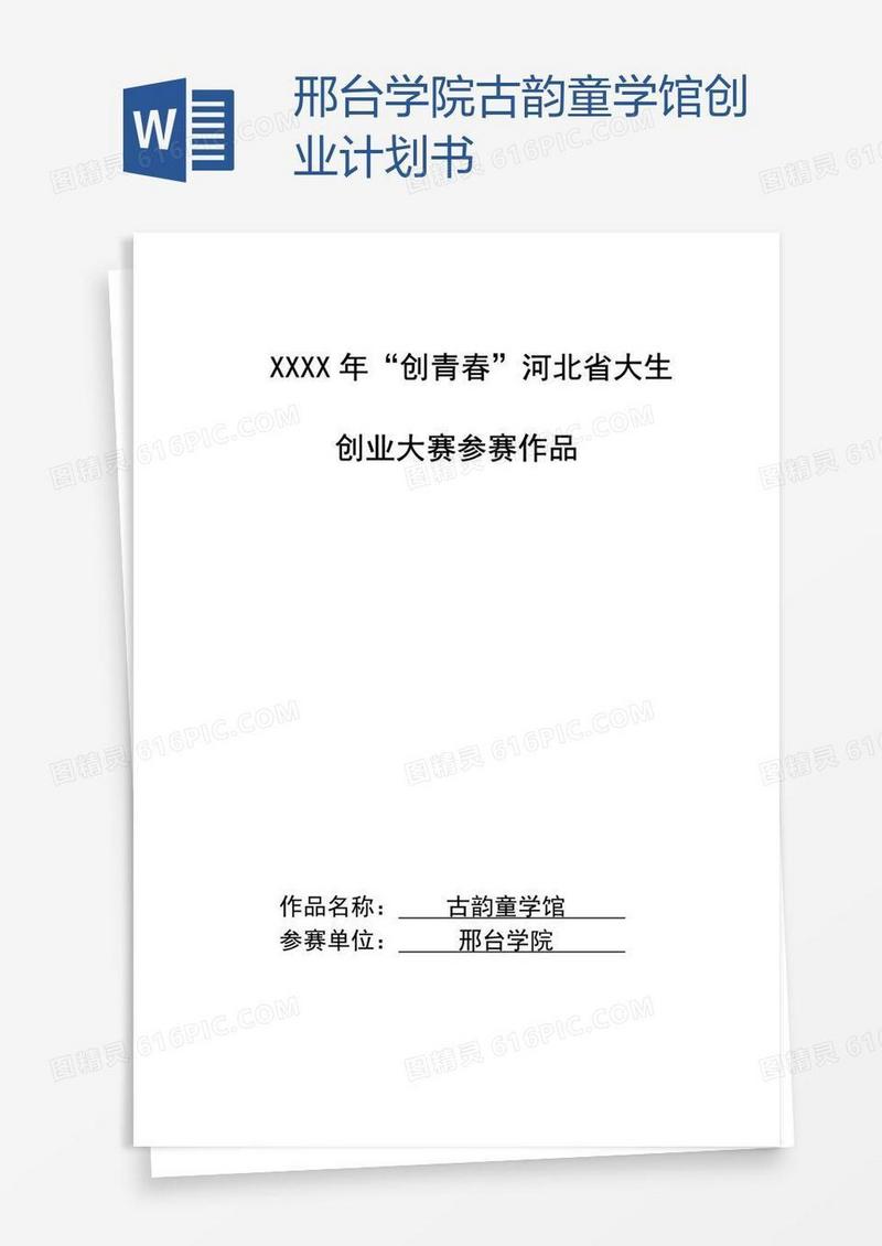 邢台学院古韵童学馆创业计划书