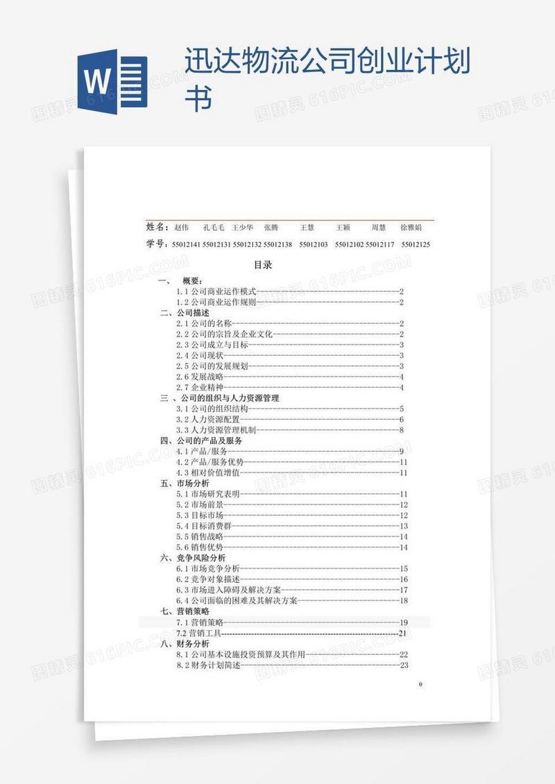 迅达物流公司创业计划书