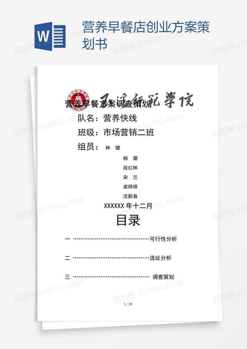 营养早餐店创业方案策划书