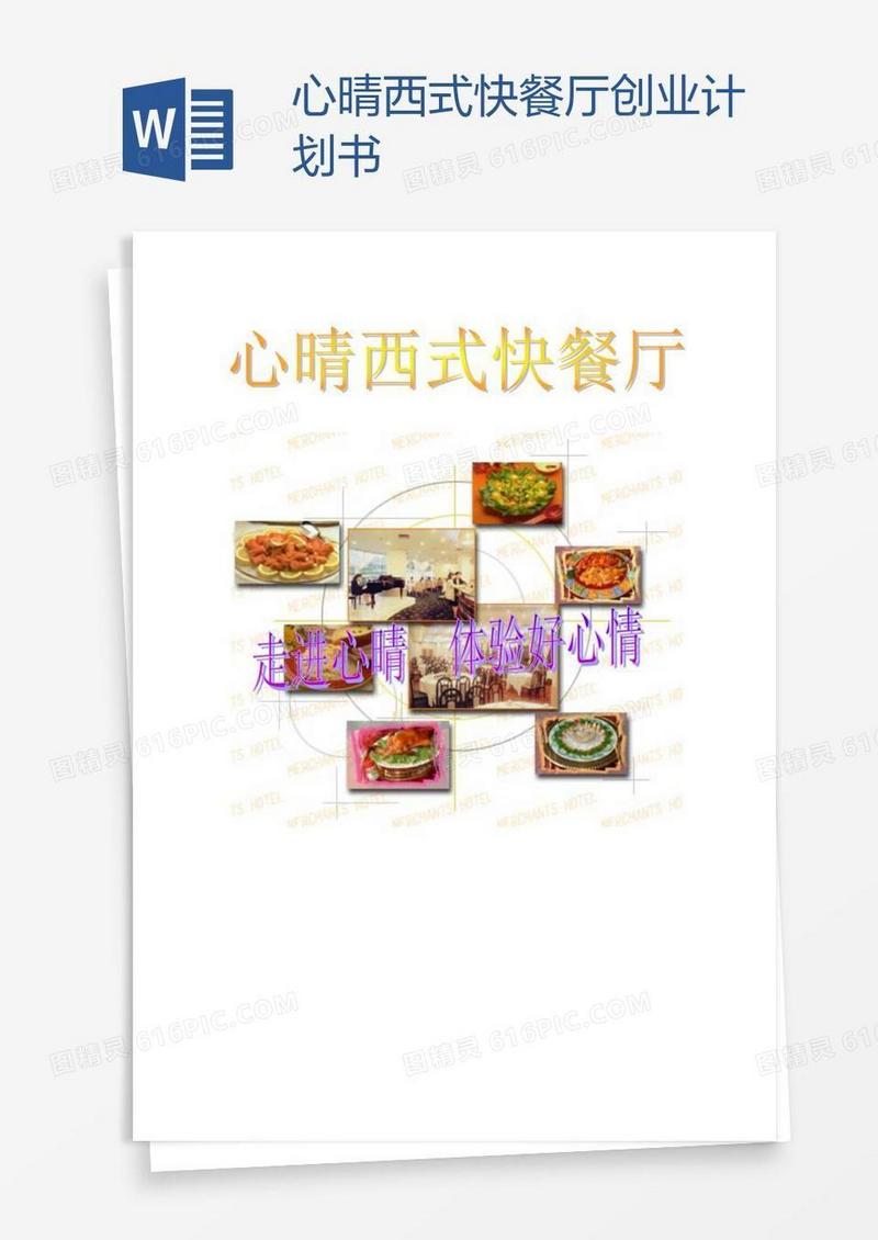 心晴西式快餐厅创业计划书