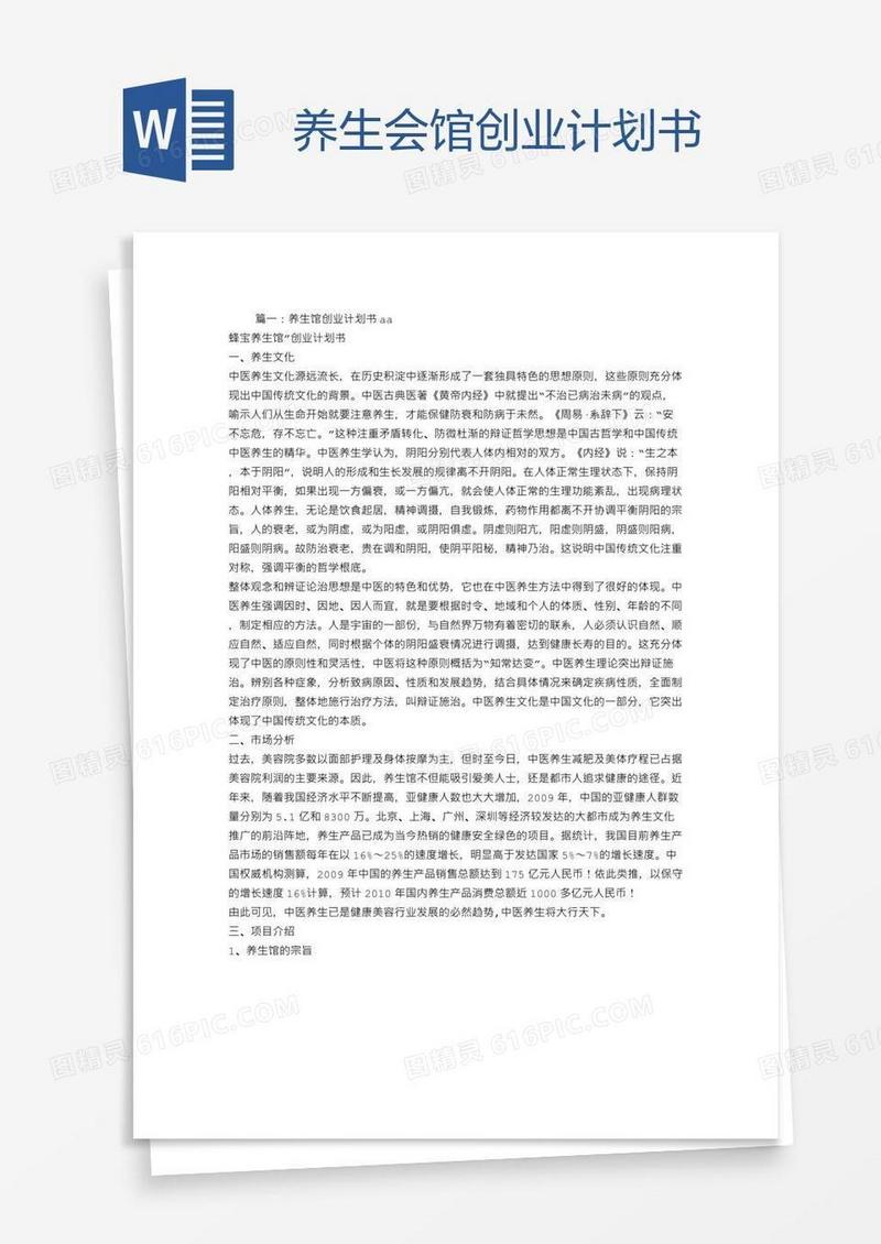 养生会馆创业计划书