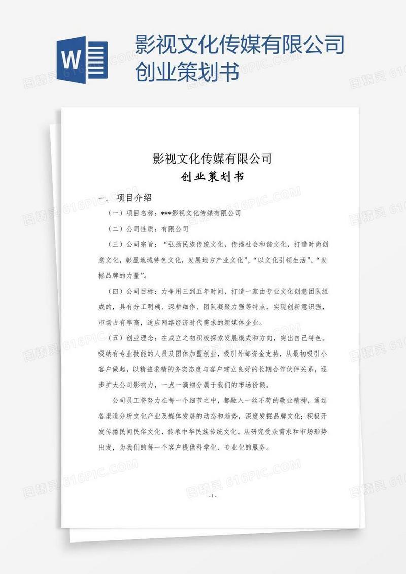 影视文化传媒有限公司创业策划书