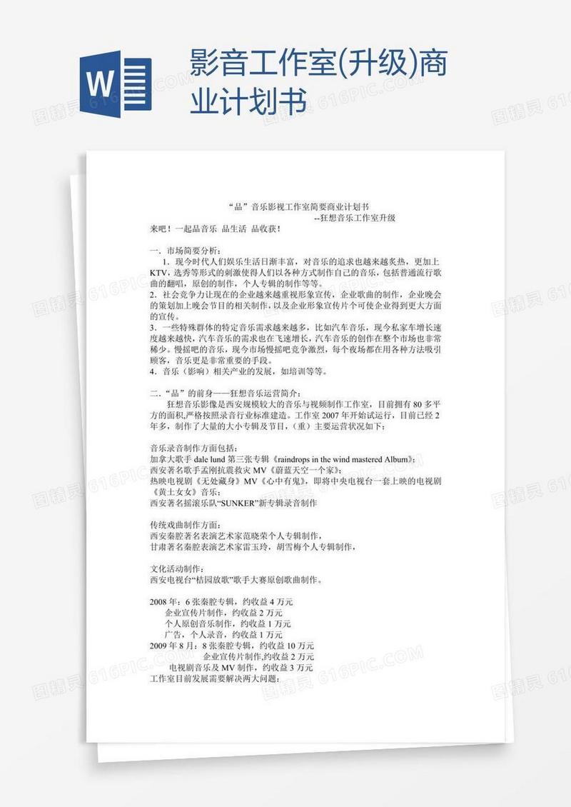 影音工作室(升级)商业计划书