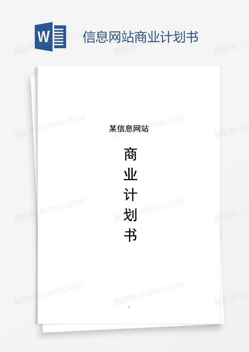 信息网站商业计划书