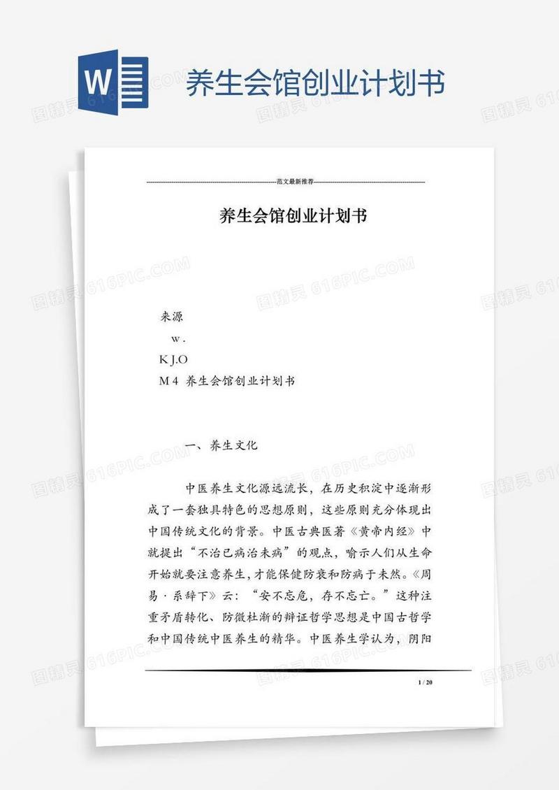 养生会馆创业计划书