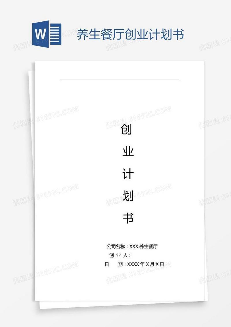 养生餐厅创业计划书