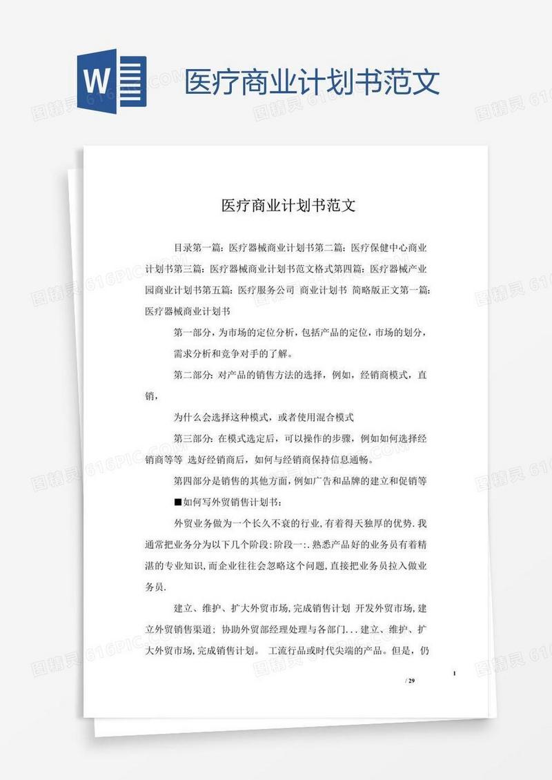 医疗商业计划书范文