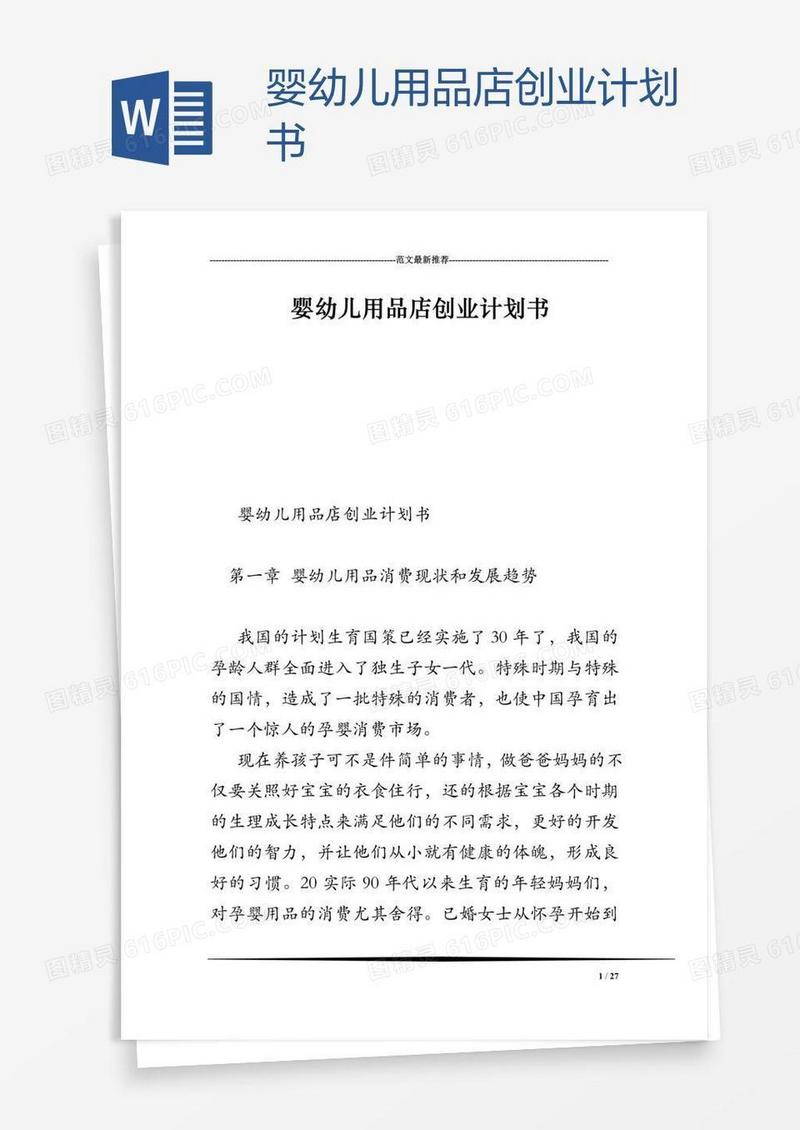 婴幼儿用品店创业计划书