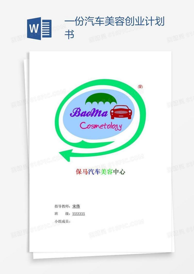 一份汽车美容创业计划书