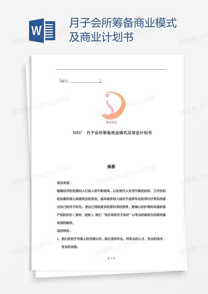 月子会所筹备商业模式及商业计划书