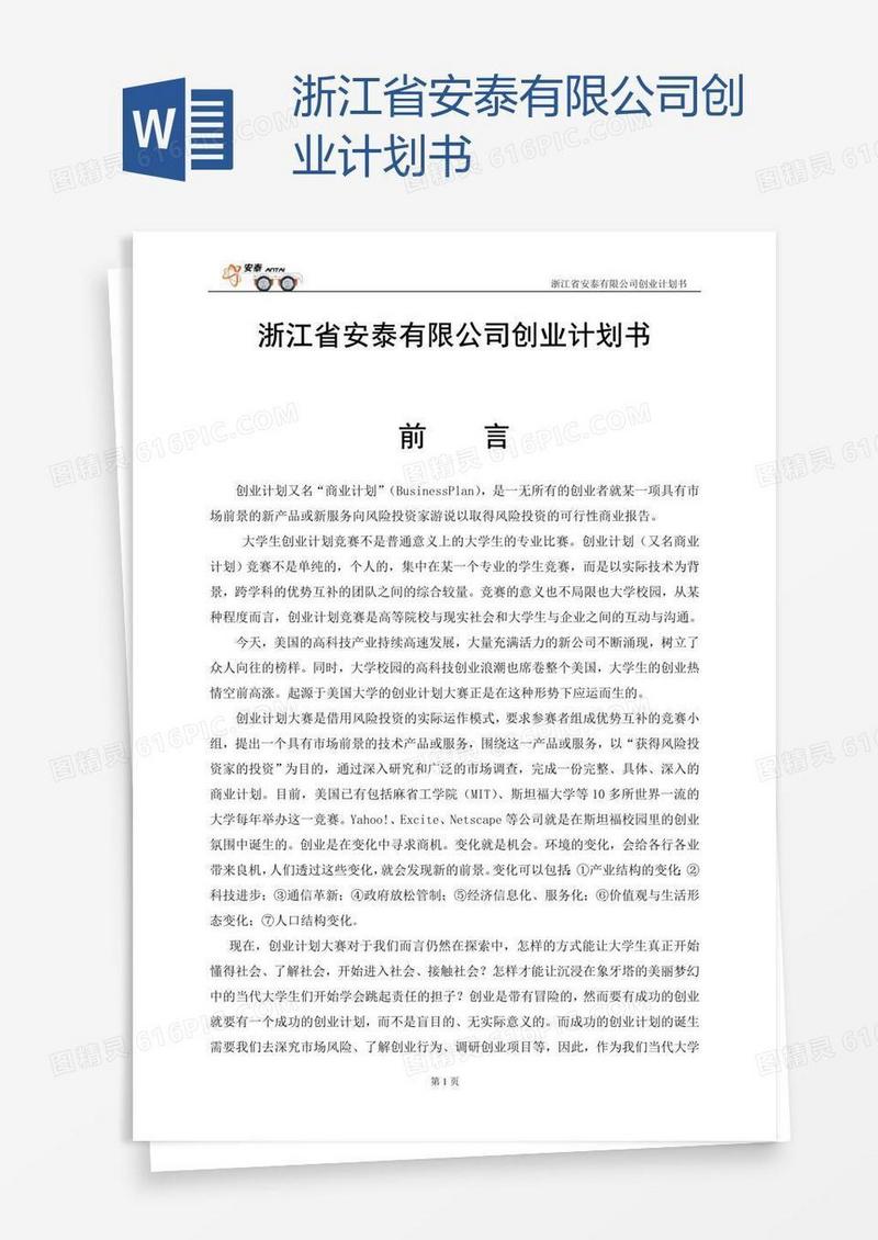 浙江省安泰有限公司创业计划书