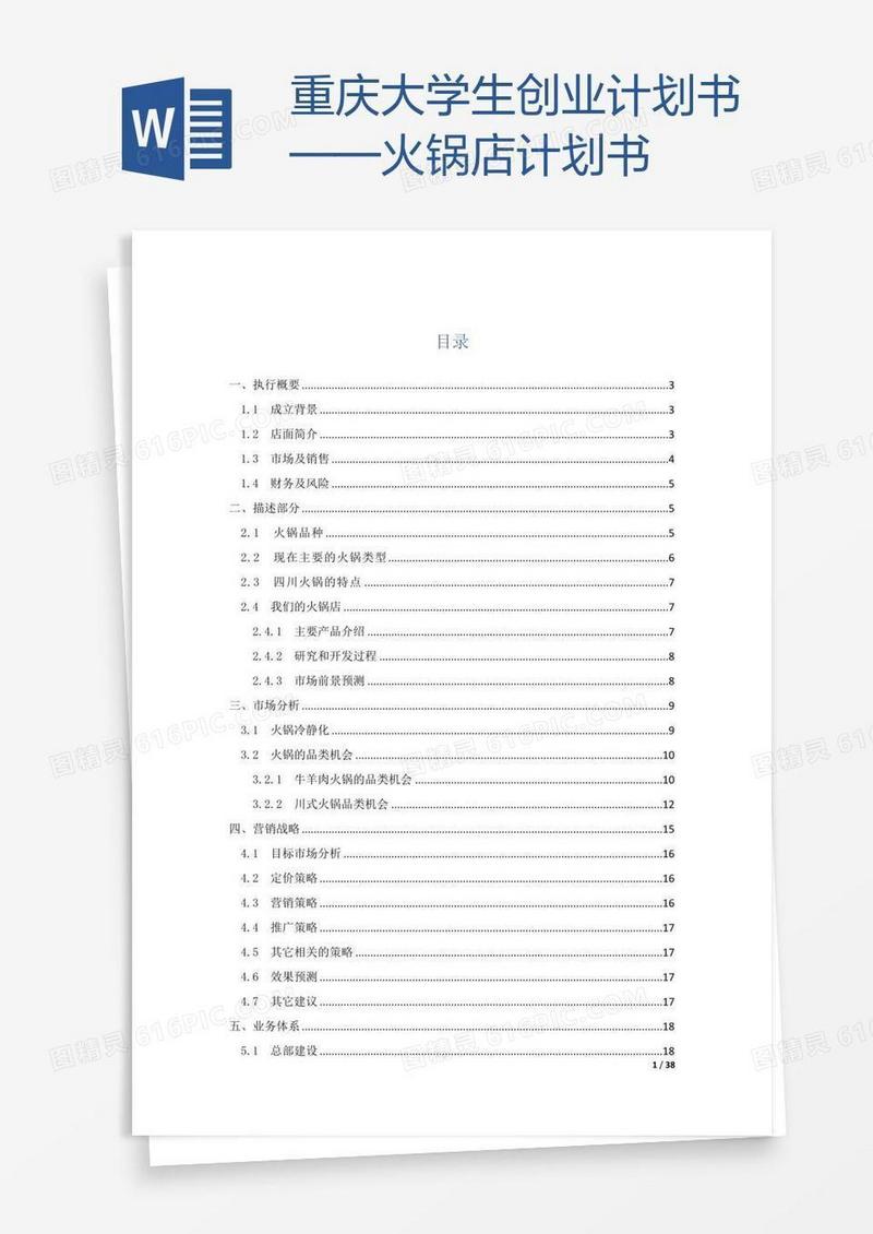 重庆大学生创业计划书——火锅店计划书