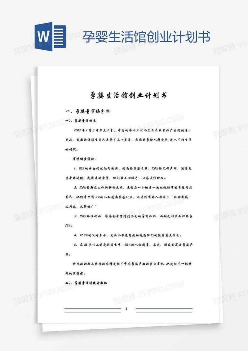 孕婴生活馆创业计划书
